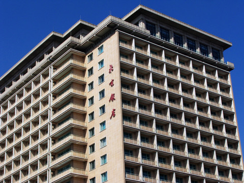 北京飯店