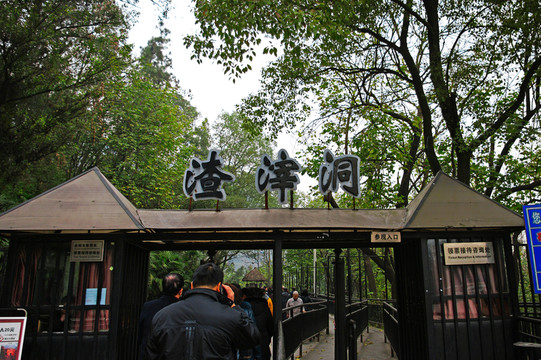 渣滓洞監(jiān)獄景區(qū)大門