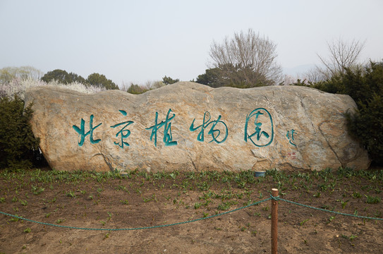 北京植物園jpg
