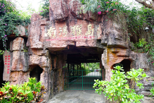 海南 南灣猴島