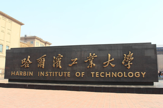 哈爾濱工業(yè)大學(xué)
