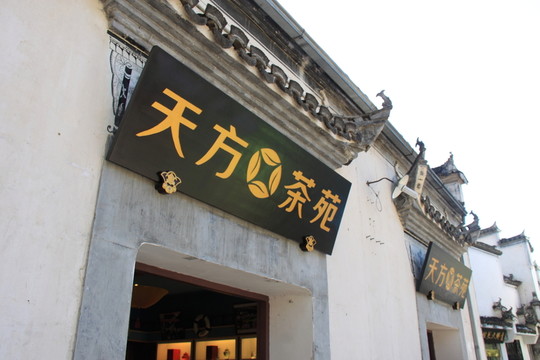 宏村小店