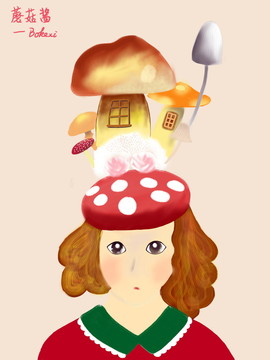 蘑菇房與小姑娘