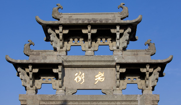 老街牌坊