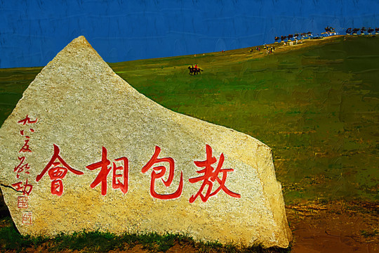 裝飾畫 敖包相會