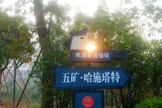 五礦哈施塔特指示牌