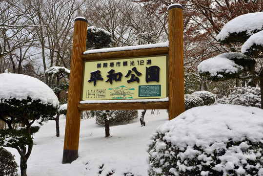 平和公園