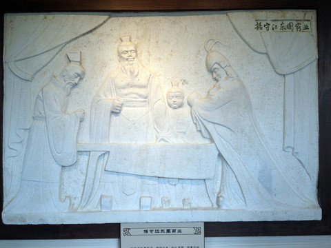 孫權(quán)紀(jì)念館 浮雕