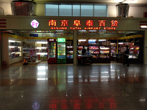 南京 機(jī)場(chǎng)服務(wù) 商店 祿口機(jī)場(chǎng)