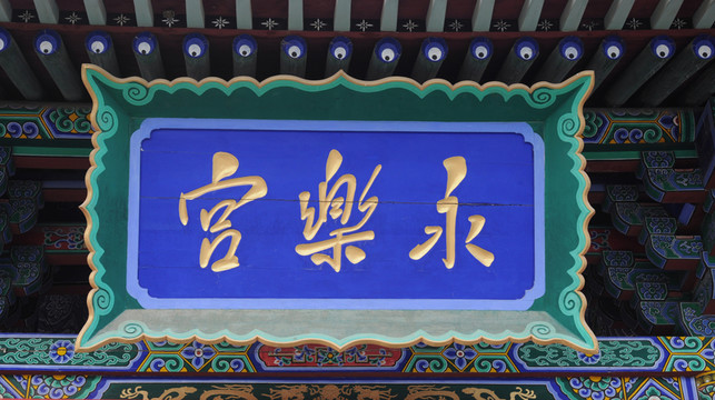 永樂(lè)宮牌匾
