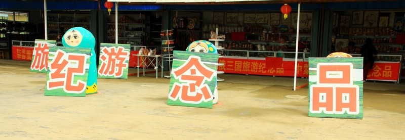 旅游紀(jì)念品銷售店鋪