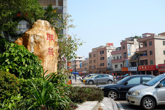 東莞聯(lián)益村