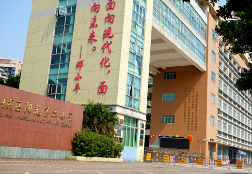 東莞南城區(qū)陽(yáng)光第二小學(xué)