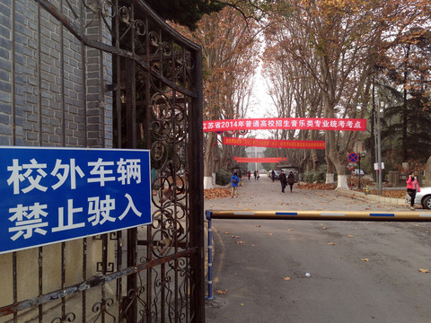 南京師范大學(xué) 高校 院校 校園