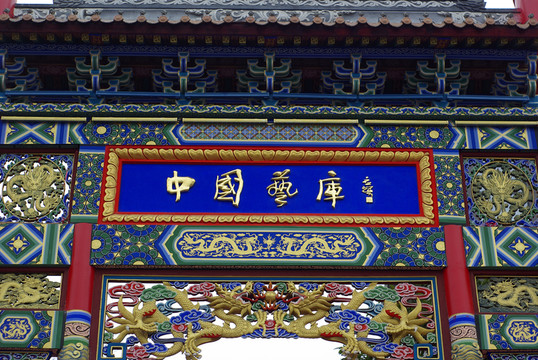 成都洛帶古鎮(zhèn)中國藝庫