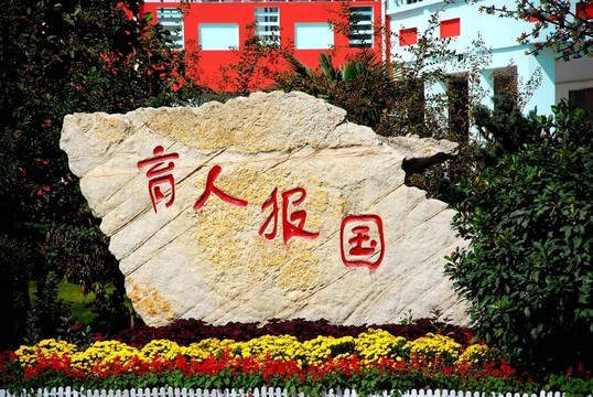 校園育人報(bào)國