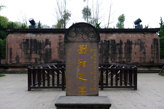 武侯祠內(nèi)劉湘墓
