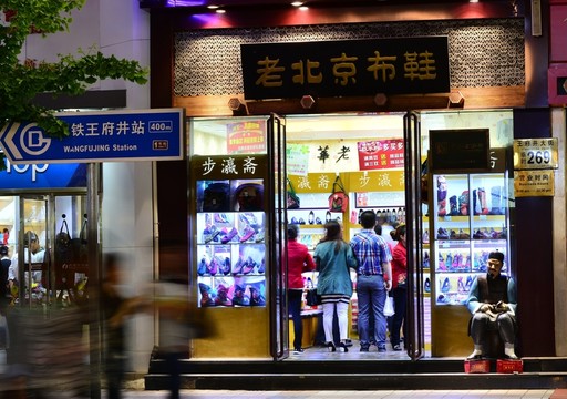 老北京布鞋店