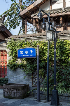 寬窄巷子路牌