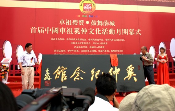 車文化 奚仲紀念館揭牌儀式