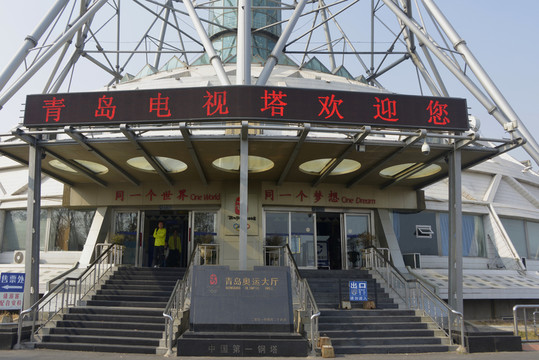青島電視塔青島奧運(yùn)大廳