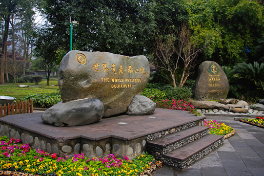 都江堰景區(qū)石刻