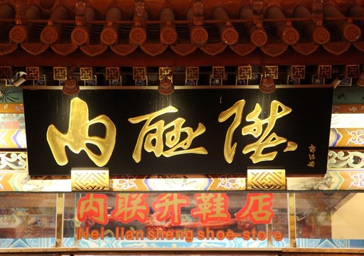 北京內聯(lián)升布鞋店牌匾