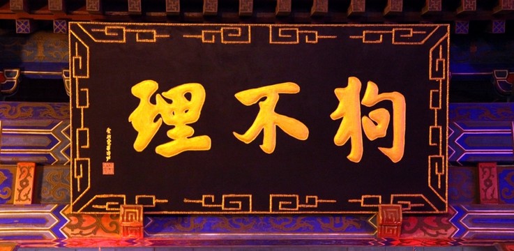 狗不理包子鋪金字招牌