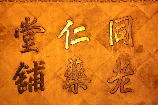同仁堂老藥鋪招牌