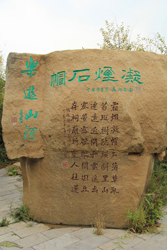 石刻 碑文