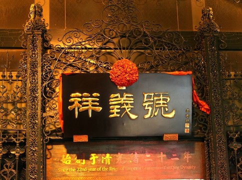北京市祥義號(hào)牌匾