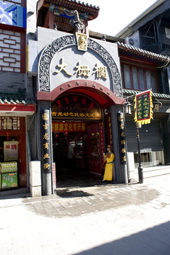 北京前門大街大柵欄