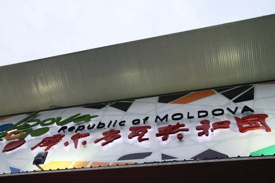 上海 世博園 展會 戶外 展覽