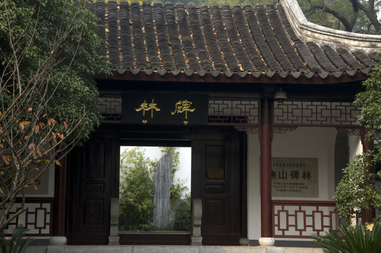 碑林