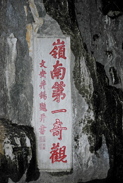 嶺南第一奇觀石刻