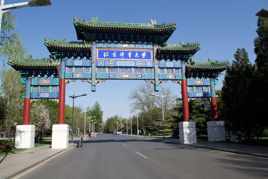 北京體育大學