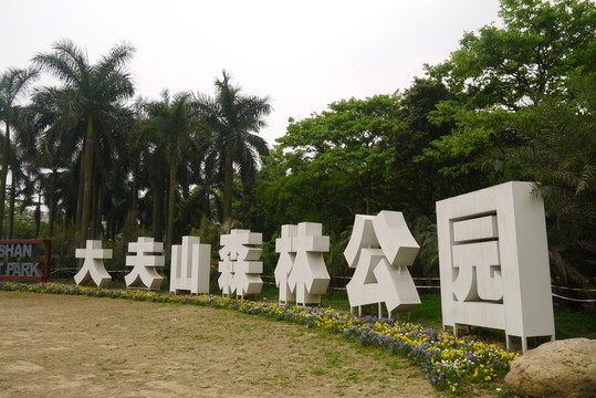 廣州大夫山森林公園