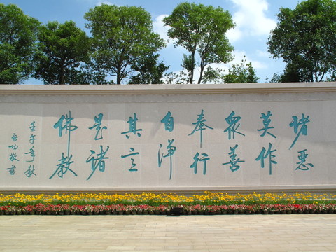 佛法碑帖