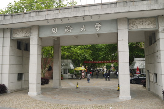 同濟(jì)大學(xué)