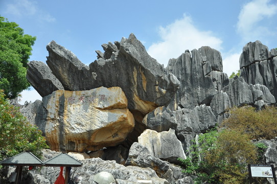 石林 喀斯特 地貌 地質(zhì) 石頭