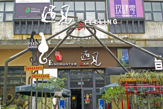 東郊記憶店鋪