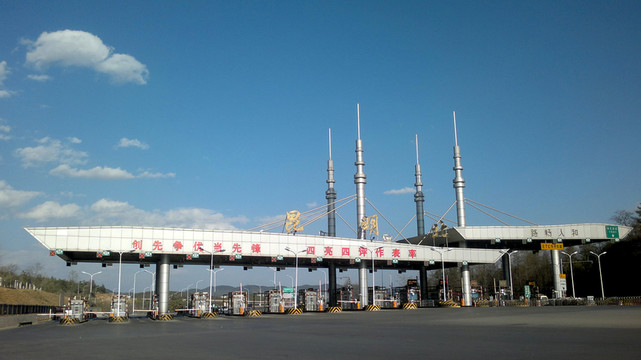 昆明高速公路收費(fèi)站