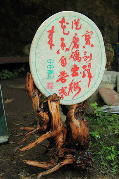 石藝