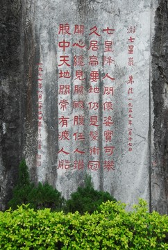 七星巖摩巖石刻