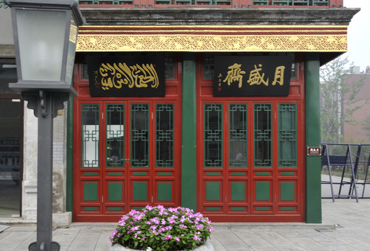 北京前門月盛齋