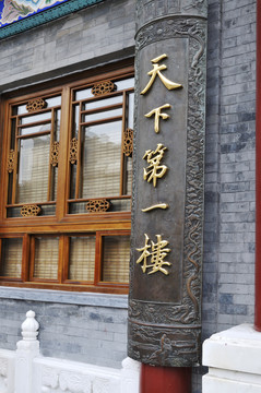 北京全聚德烤鴨店