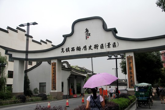 烏鎮(zhèn)西柵 牌坊