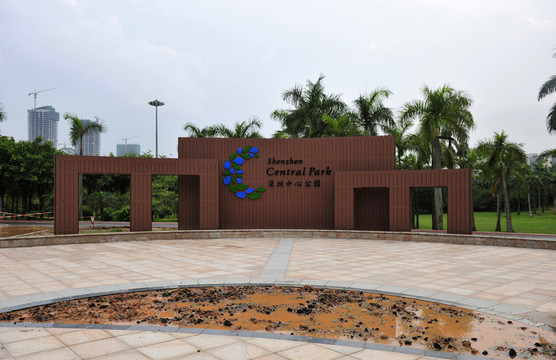 深圳市中心公園