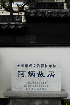 阿炳故居