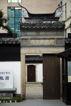 阿炳故居